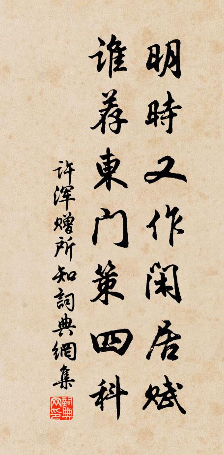 许浑明时又作闲居赋，谁荐东门策四科书法作品欣赏