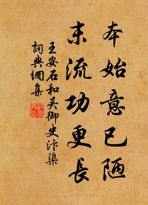 王安石本始意已陋，末流功更长书法作品欣赏