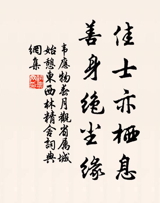韦应物佳士亦栖息，善身绝尘缘书法作品欣赏