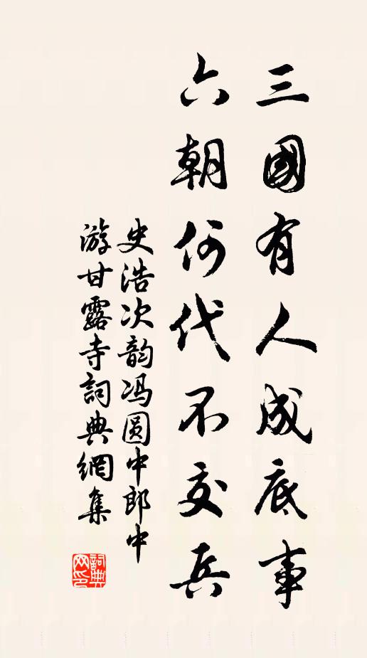 史浩三国有人成底事，六朝何代不交兵书法作品欣赏
