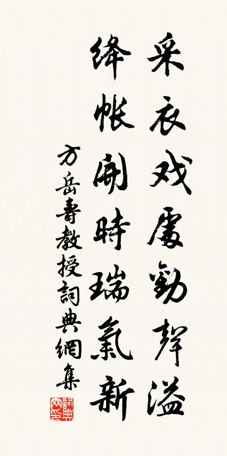 方岳采衣戏处劝声溢，绛帐开时瑞气新书法作品欣赏