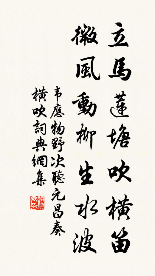 韦应物立马莲塘吹横笛，微风动柳生水波书法作品欣赏