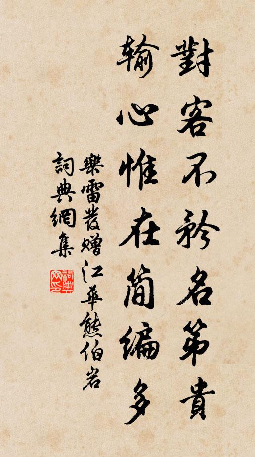 乐雷发对客不矜名第贵，输心惟在简编多书法作品欣赏