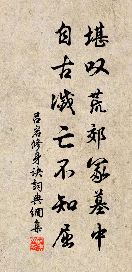 吕岩堪叹荒郊冢墓中，自古灭亡不知屈书法作品欣赏
