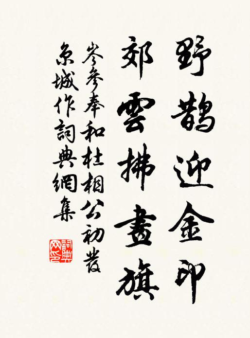 岑参野鹊迎金印，郊云拂画旗书法作品欣赏