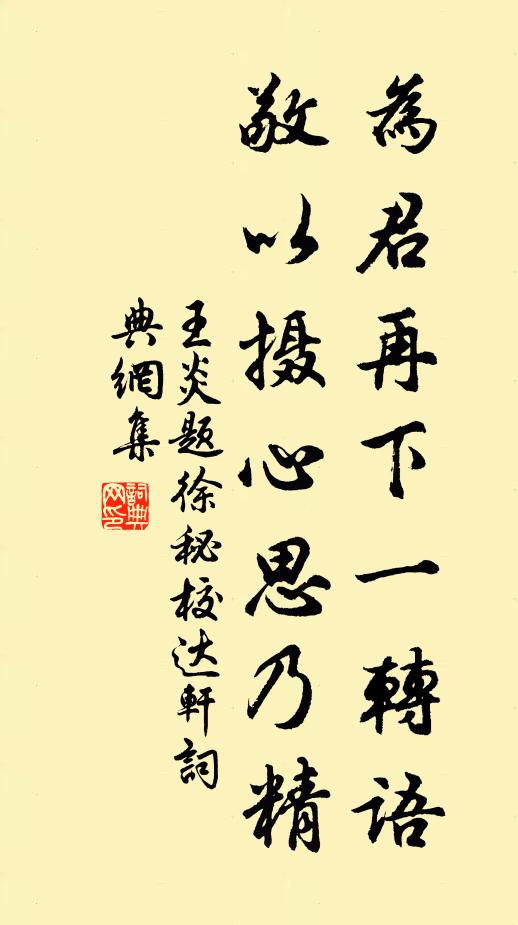 王炎为君再下一转语，敬以摄心思乃精书法作品欣赏