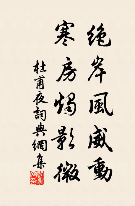 杜甫绝岸风威动，寒房烛影微书法作品欣赏