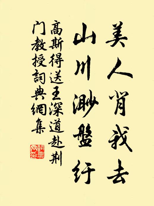 高斯得美人背我去，山川渺盘纡书法作品欣赏