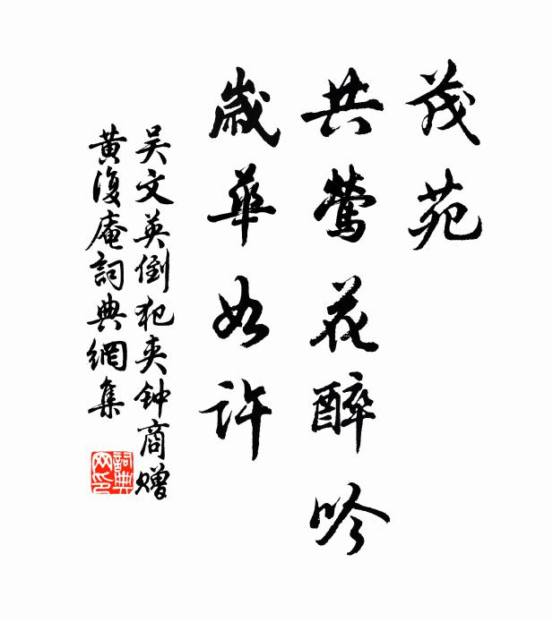 吴文英茂苑、共莺花醉吟，岁华如许书法作品欣赏