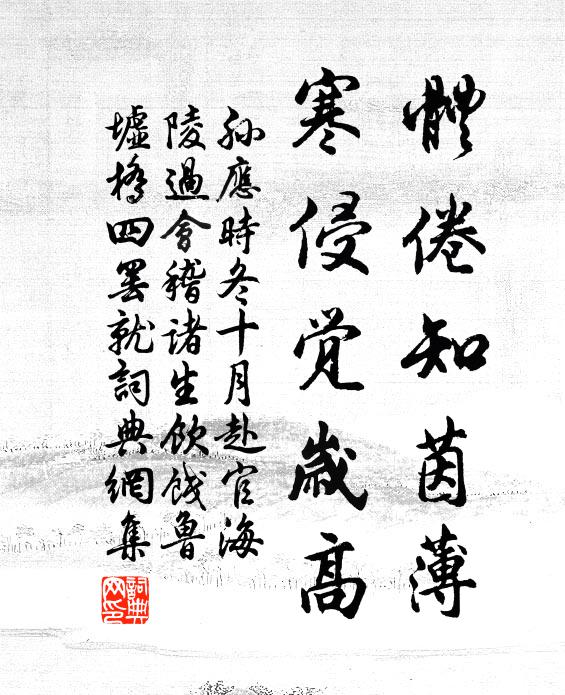 孙应时体倦知茵薄，寒侵觉岁高书法作品欣赏