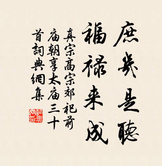 真宗庶几是听，福禄来成书法作品欣赏
