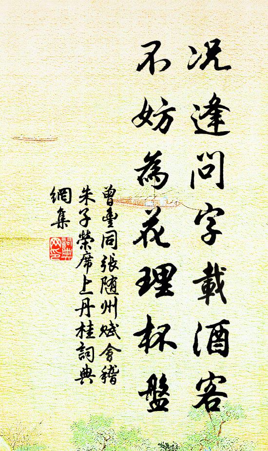 曾丰况逢问字载酒客，不妨为花理杯盘书法作品欣赏