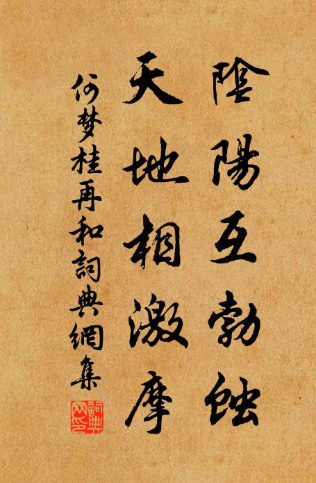 何梦桂阴阳互勃蚀，天地相激摩书法作品欣赏