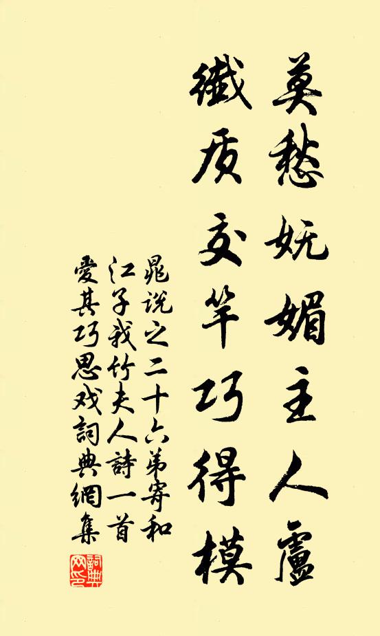 晁说之莫愁妩媚主人卢，纤质交竿巧得模书法作品欣赏