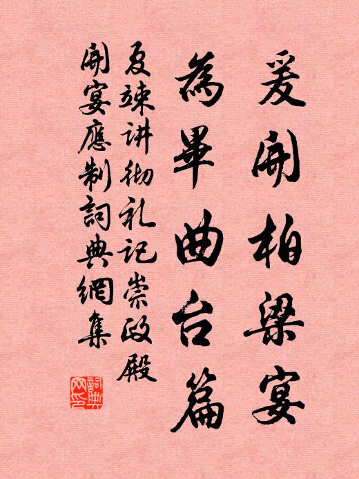 夏竦爰开柏梁宴，为毕曲台篇书法作品欣赏