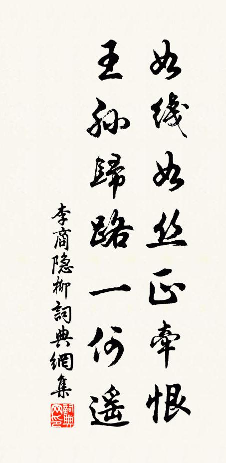 李商隐如线如丝正牵恨，王孙归路一何遥书法作品欣赏