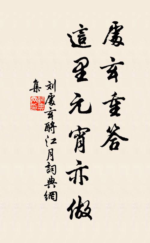 刘处玄处玄重答，这里元宵亦做书法作品欣赏