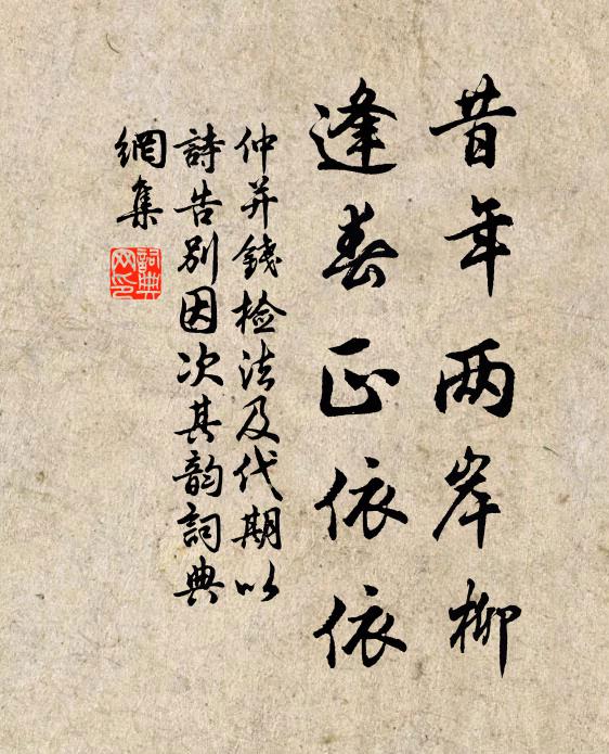 仲并昔年两岸柳，逢春正依依书法作品欣赏