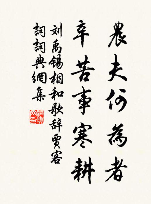 刘禹锡农夫何为者，辛苦事寒耕书法作品欣赏