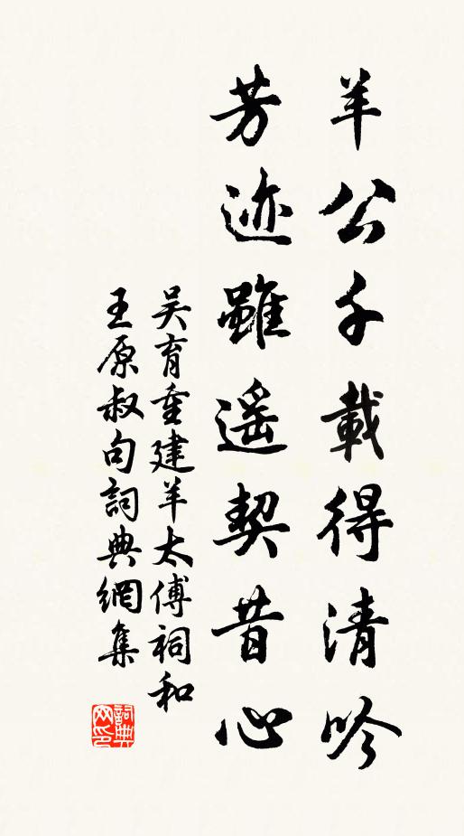 吴育羊公千载得清吟，芳迹虽遥契昔心书法作品欣赏