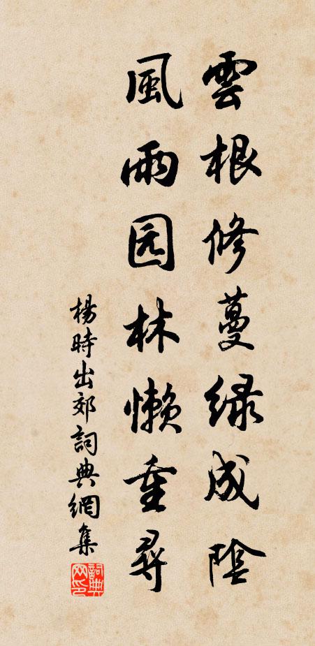 杨时云根修蔓绿成阴，风雨园林懒重寻书法作品欣赏