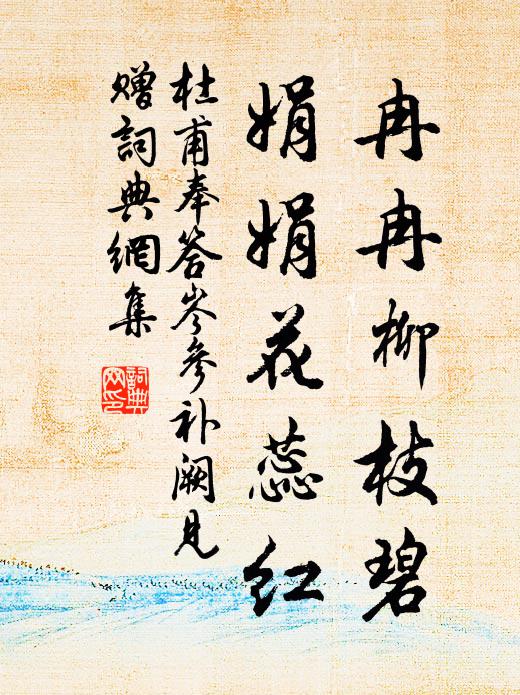 杜甫冉冉柳枝碧，娟娟花蕊红书法作品欣赏