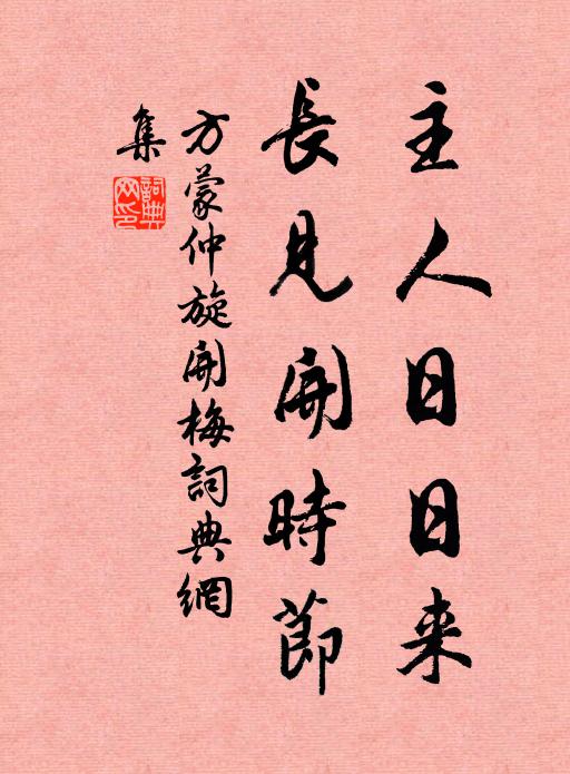 方蒙仲主人日日来，长见开时节书法作品欣赏