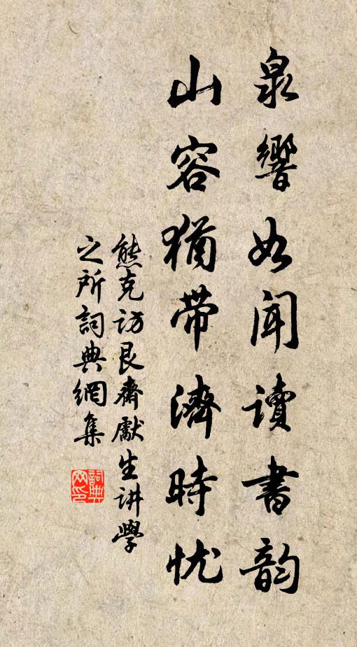 熊克泉响如闻读书韵，山容犹带济时忧书法作品欣赏