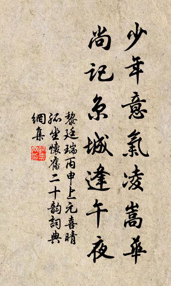 黎廷瑞少年意气凌嵩华，尚记京城逢午夜书法作品欣赏