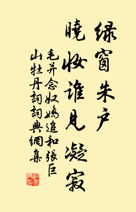 毛并绿窗朱户，晓妆谁见凝寂书法作品欣赏