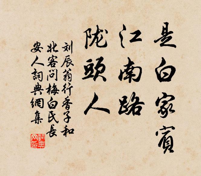 刘辰翁是白家宾，江南路，陇头人书法作品欣赏