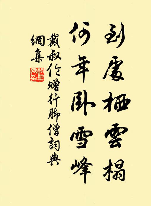 戴叔伦到处栖云榻，何年卧雪峰书法作品欣赏