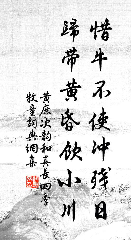 黄庶惜牛不使冲残日，归带黄昏饮小川书法作品欣赏