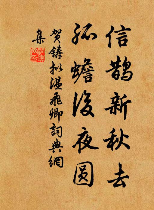 贺铸信鹊新秋去，孤蟾后夜圆书法作品欣赏