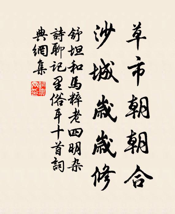 舒坦草市朝朝合，沙城岁岁修书法作品欣赏