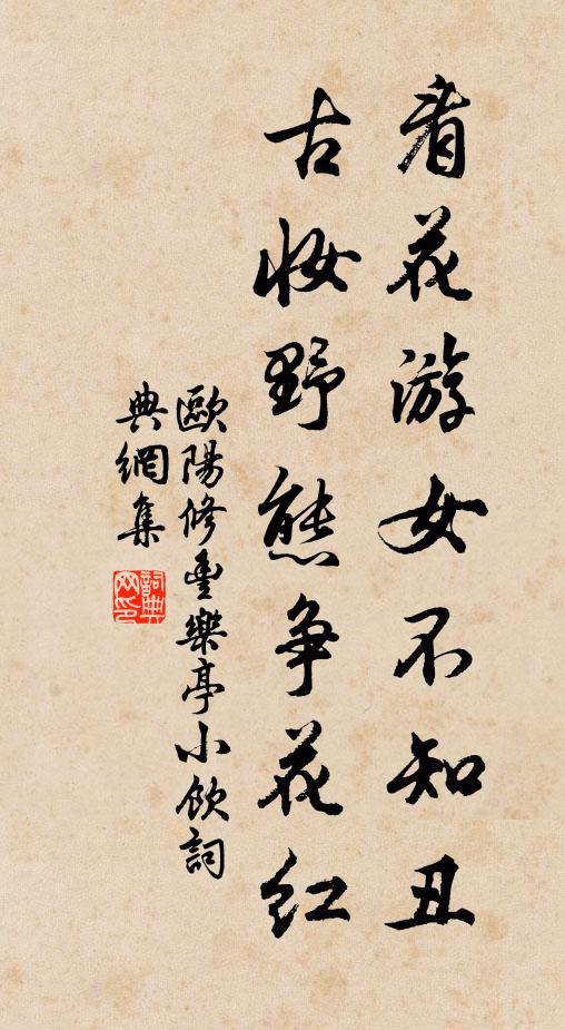 欧阳修看花游女不知丑，古妆野态争花红书法作品欣赏