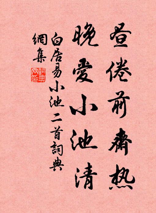 白居易昼倦前斋热，晚爱小池清书法作品欣赏