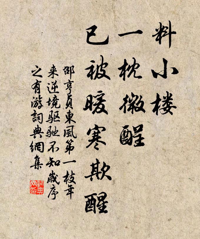 邵亨贞料小楼、一枕微酲，已被暖寒欺醒书法作品欣赏