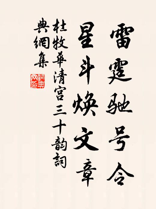 杜牧雷霆驰号令，星斗焕文章书法作品欣赏