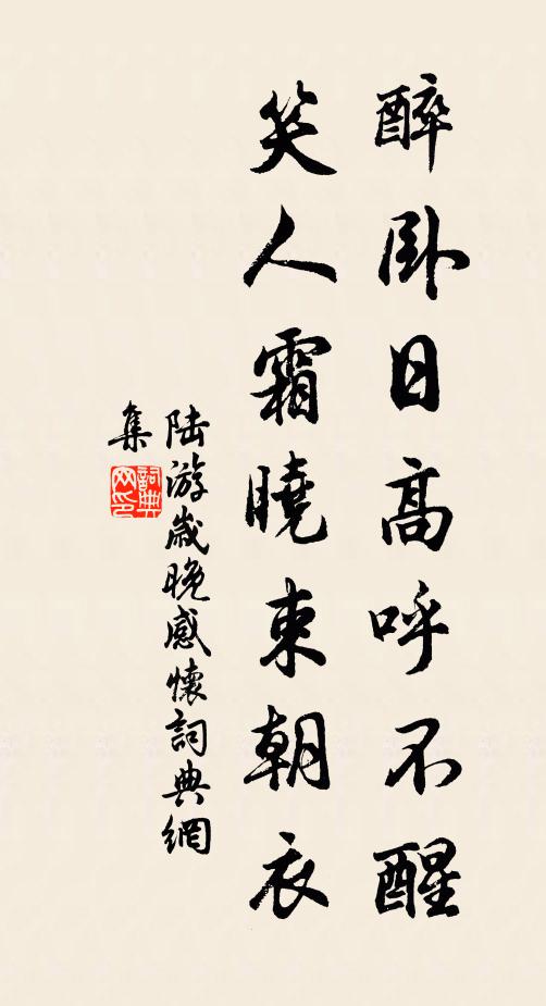 陆游醉卧日高呼不醒，笑人霜晓束朝衣书法作品欣赏