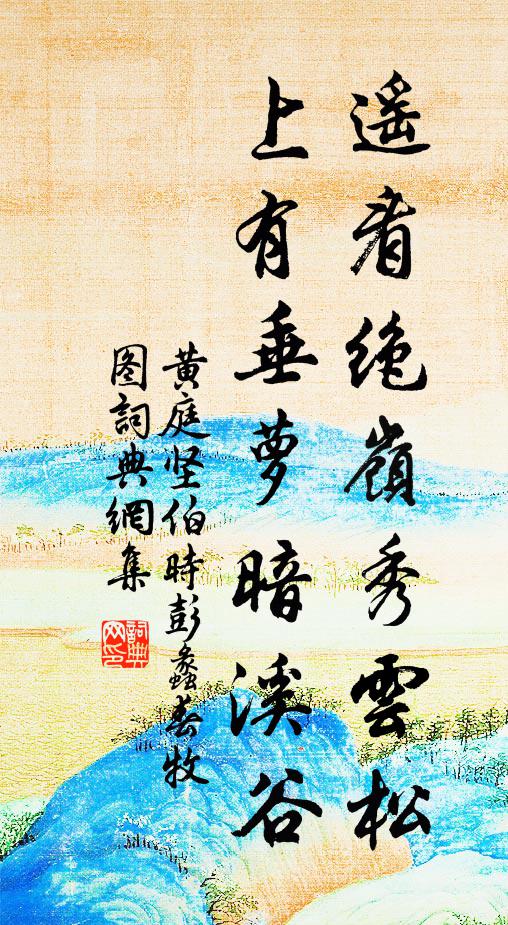 黄庭坚遥看绝岭秀云松，上有垂萝暗溪谷书法作品欣赏