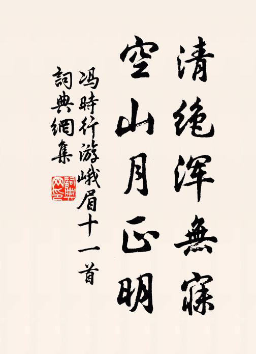 冯时行清绝浑无寐，空山月正明书法作品欣赏