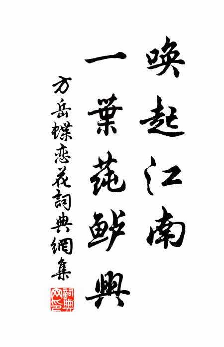 方岳唤起江南，一叶莼鲈兴书法作品欣赏