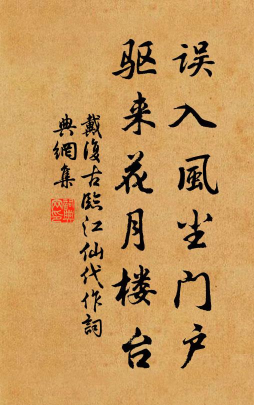 戴复古误入风尘门户，驱来花月楼台书法作品欣赏