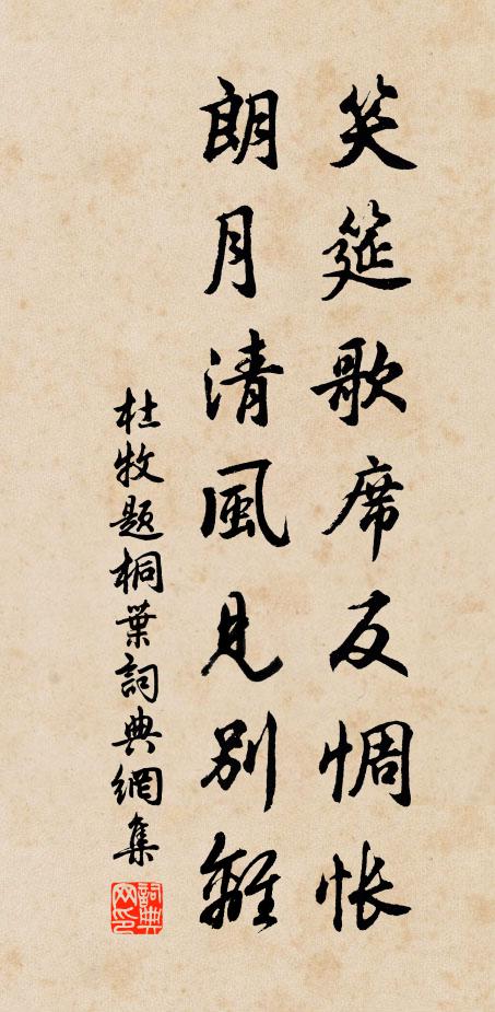 杜牧笑筵歌席反惆怅，朗月清风见别离书法作品欣赏