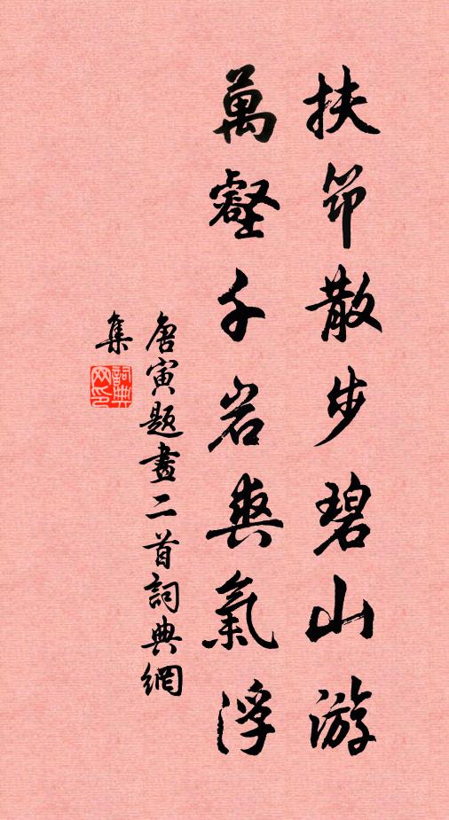 唐寅扶筇散步碧山游，万壑千岩爽气浮书法作品欣赏
