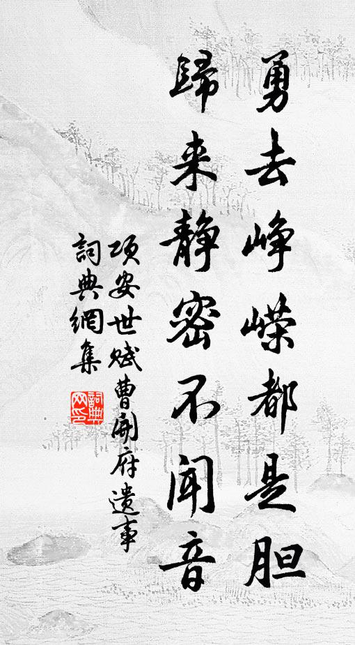 项安世勇去峥嵘都是胆，归来静密不闻音书法作品欣赏