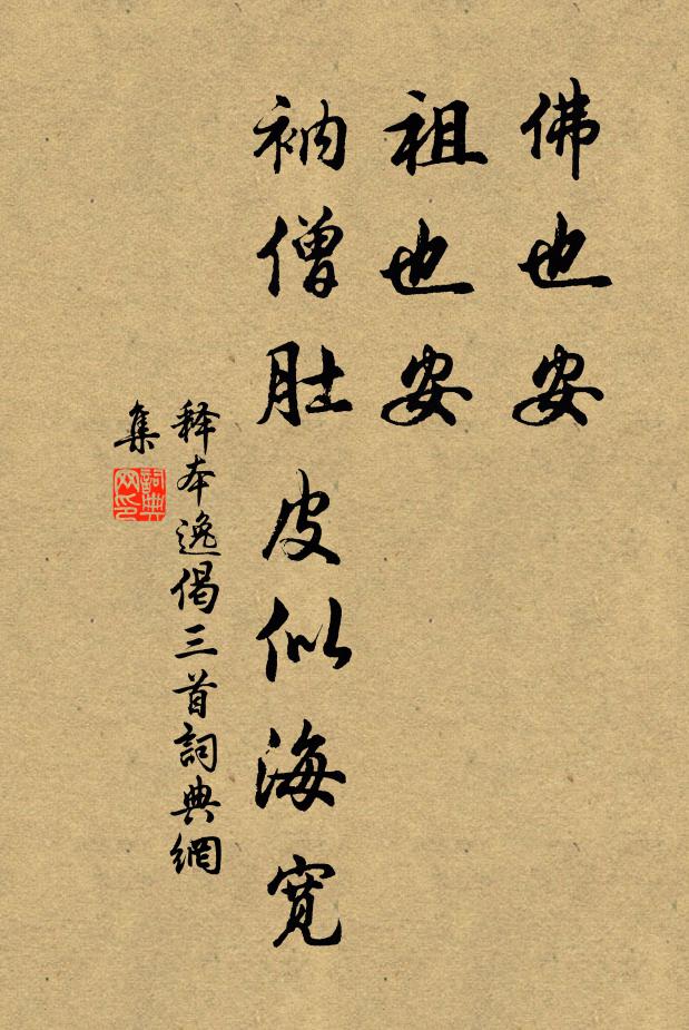 释本逸佛也安，祖也安，衲僧肚皮似海宽书法作品欣赏