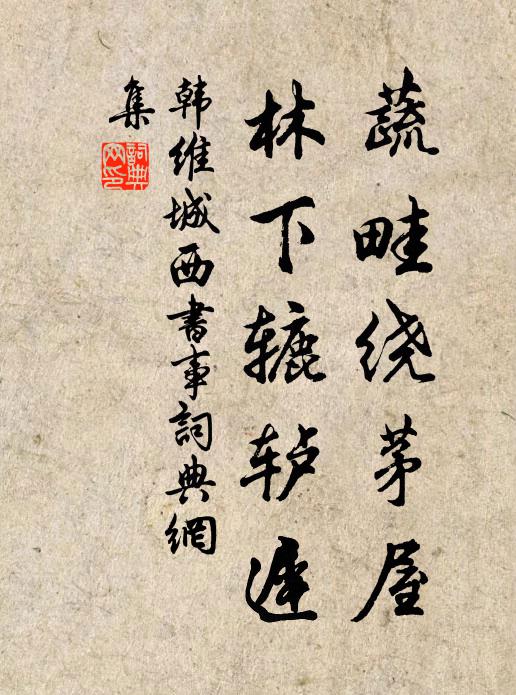 韩维蔬畦绕茅屋，林下辘轳迟书法作品欣赏