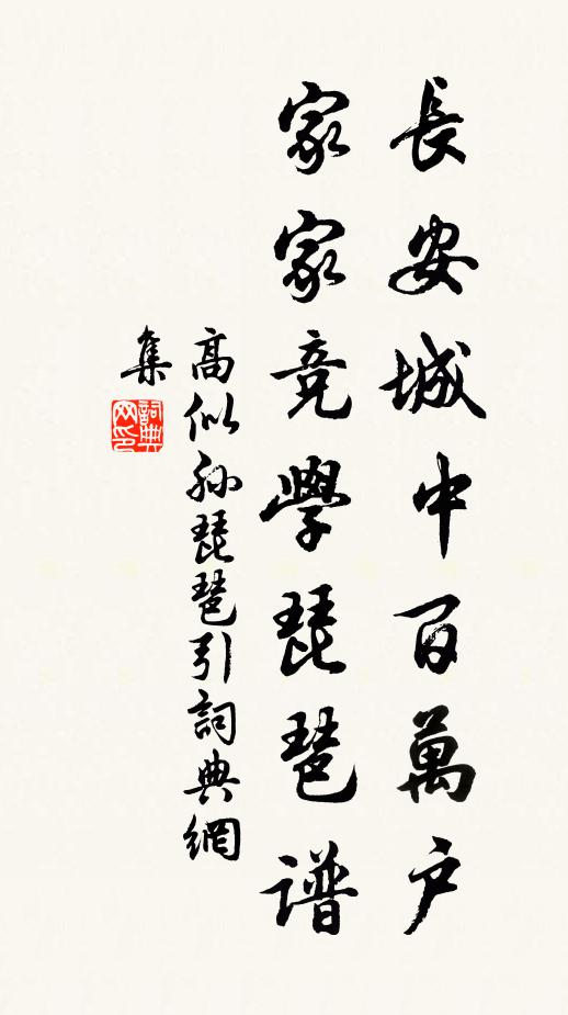 高似孙长安城中百万户，家家竞学琵琶谱书法作品欣赏